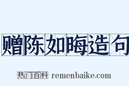 赠陈如晦造句是什么意思的图片